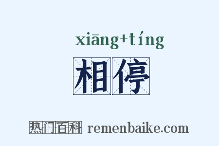 相停是什么意思的图片